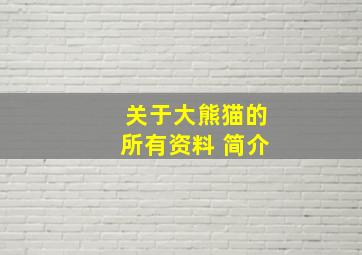 关于大熊猫的所有资料 简介